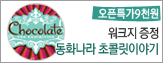 [����Ư��9õ��]Chocolate The Exhibition ��ȭ���� ���ݸ��̾߱�