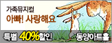 [Ư��40%����]�ƺ�! ����ؿ� – Guess How Much I Love You 