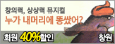 [ȸ��40%����]���� ���Ӹ��� �˽վ�?(â��)