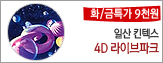 [ȭ/��Ư�� 9õ��]4D ���̺���ũ �������� 