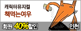 [ȸ��40%����]ĳ���͹����� å�Դ¿���(��õ)