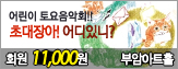 [ȸ�� 11,000��] �ʴ����! ����ִ�?