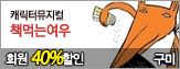 [ȸ��40%����]ĳ���͹����� å�Դ¿���(����)