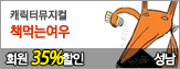 [ȸ��35%����]ĳ���͹����� å�Դ¿���(����)
