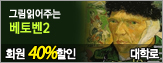 [ȸ��40%����]�׸��о��ִ� ���亥2 <����� ��ȭ���> 