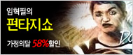 [�����Ǵ�58%����]�������� ��Ÿ����(FuntasyShow) 