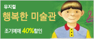 [�ܵ�40%] �ູ�� �̼���(�����Ķ�������) 
