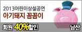 [ȸ��40%����]2013��̻󼳰��� �Ʊ���� �Ĳ���