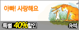 [Ư��40%����]GUESS HOW MUCH I LOVE YOU �ƺ�! ����ؿ�-R��