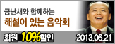 [ȸ��10%����]�ݳ����� �Բ��ϴ� �ؼ��� �ִ� ����ȸ (2013.06.21(��))