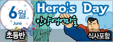 [�ʵ��]�Ⱦ翵���- Hero's Day'(�Ļ�����)
